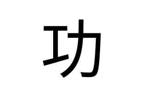 The-Meaning-of-Gong