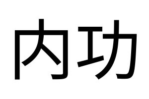 What-is-Qigong