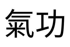 What-is-Qigong