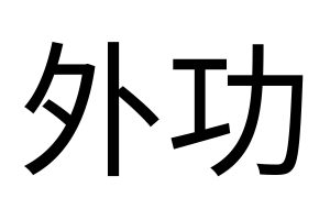 What-is-Qigong