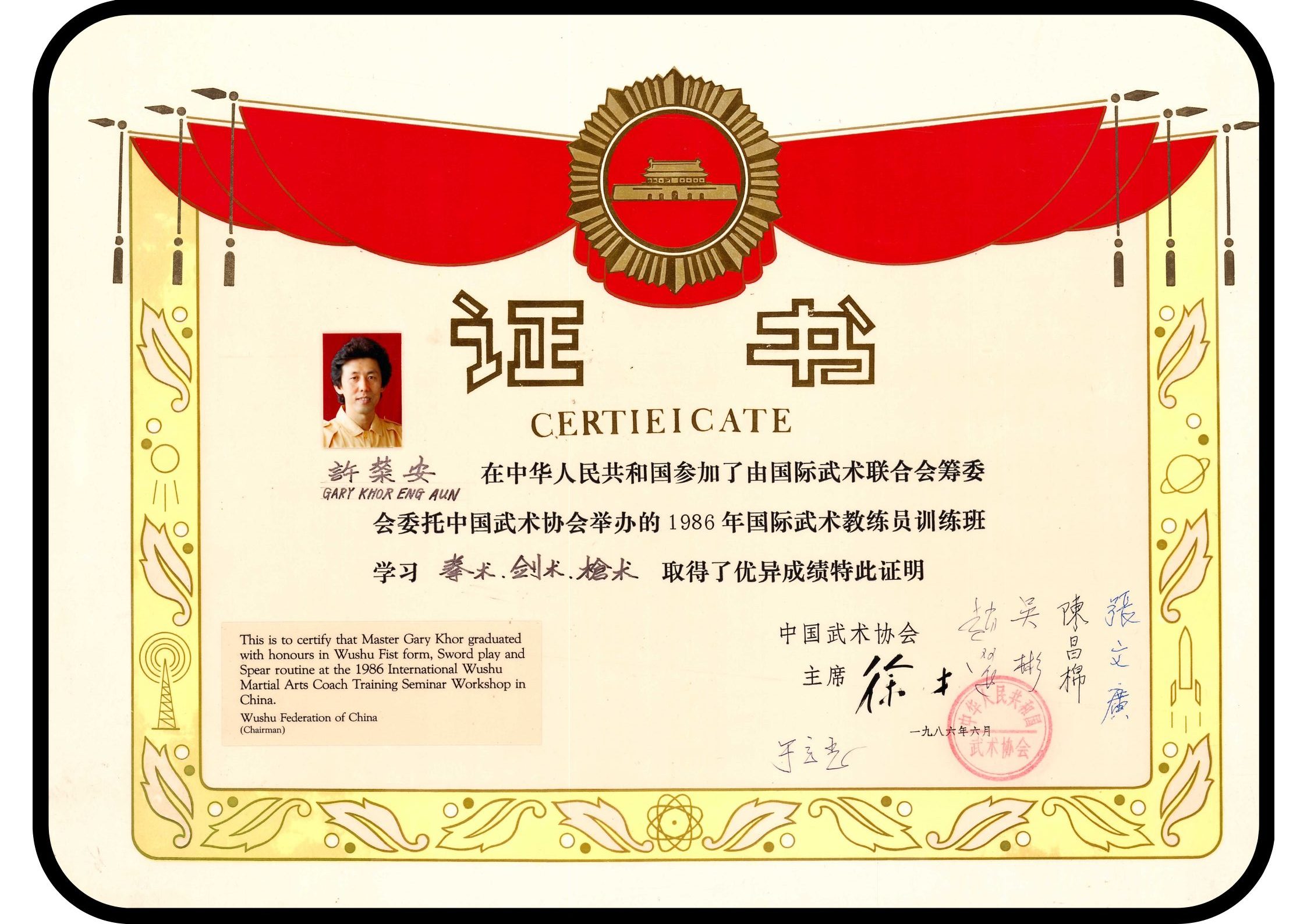 Grandmaster-Gary-Khor-Wushu-Federation-Certificate-Honours-in-Wushu-Fist-Form-Sword-Play-and-Spear-Routine-1986-Wushu-Federation-of-China